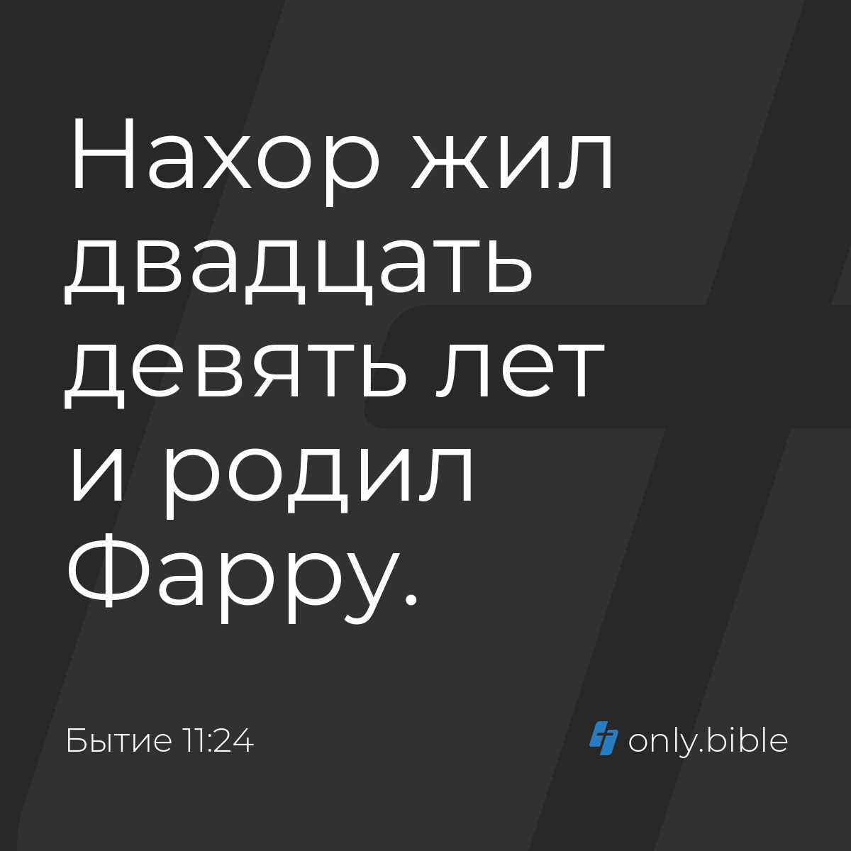 Бытие 11:24 / Русский синодальный перевод (Юбилейное издание) | Библия  Онлайн