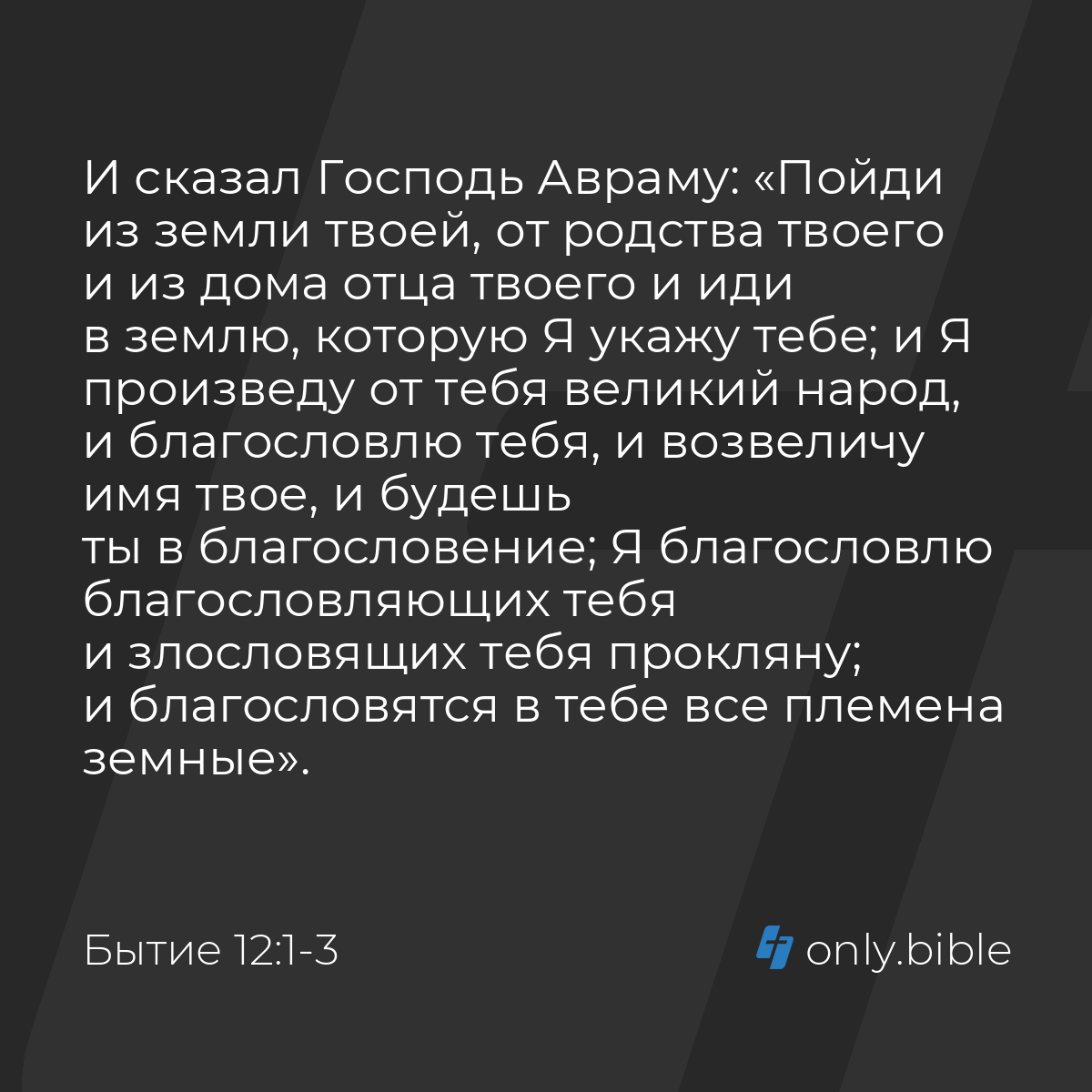 Бытие 12:1-3 / Русский синодальный перевод (Юбилейное издание) | Библия  Онлайн