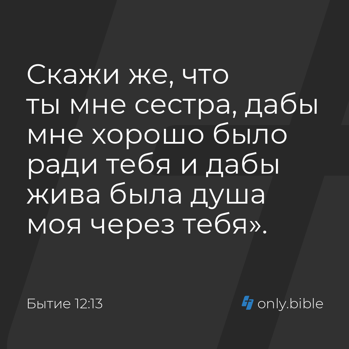 Бытие 12:13 / Русский синодальный перевод (Юбилейное издание) | Библия  Онлайн