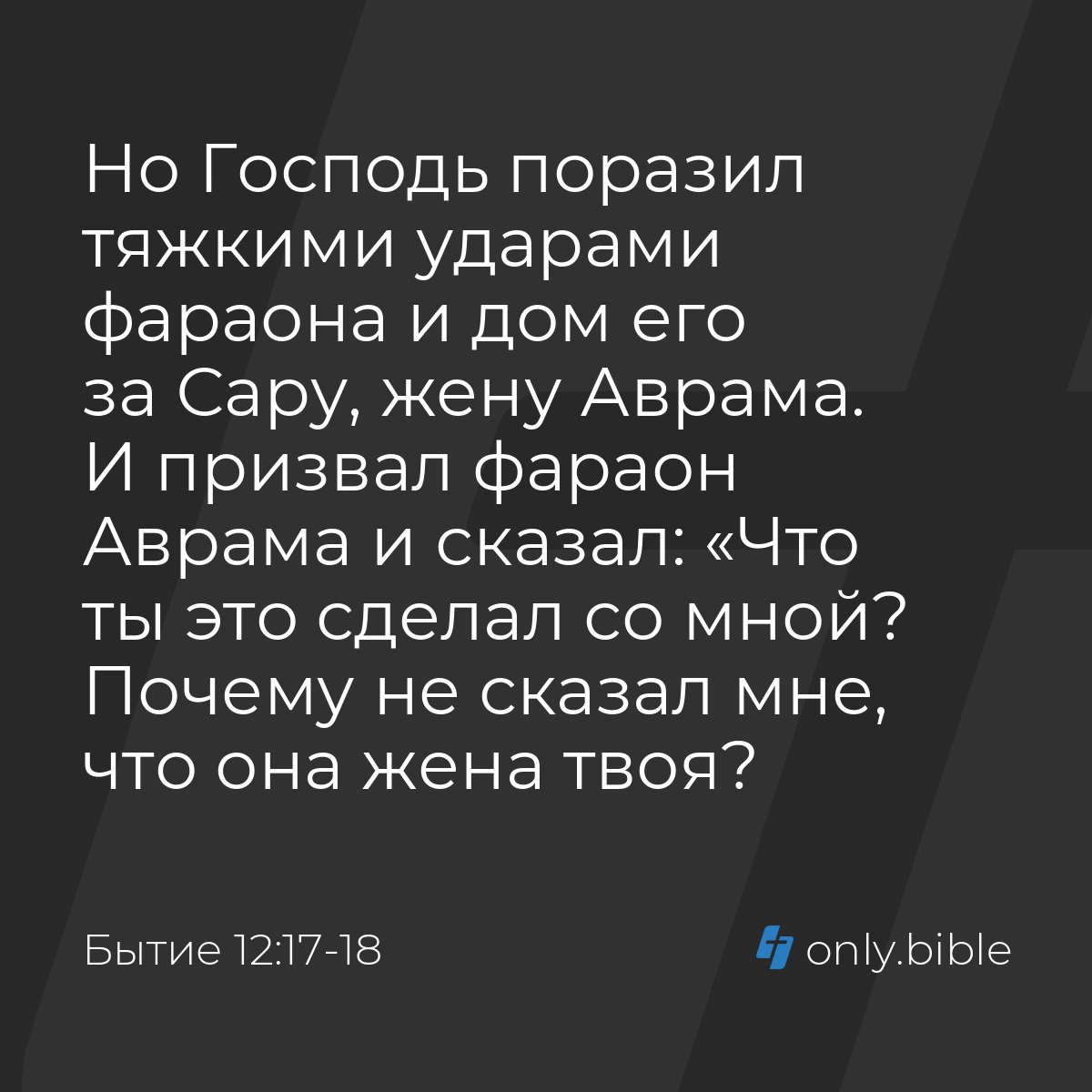 Бытие 12:17-18 / Русский синодальный перевод (Юбилейное издание) | Библия  Онлайн