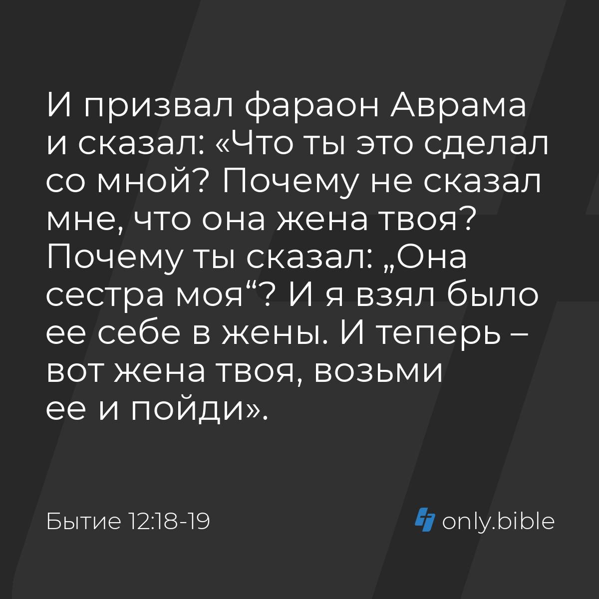 Бытие 12:18-19 / Русский синодальный перевод (Юбилейное издание) | Библия  Онлайн