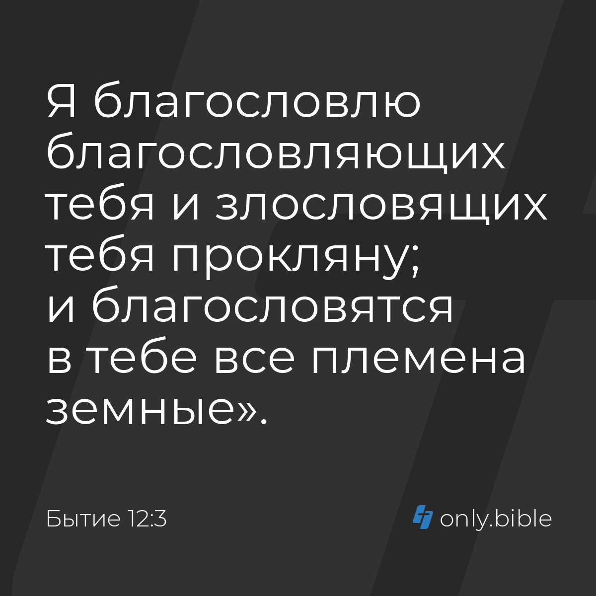 Бытие 12:3 / Русский синодальный перевод (Юбилейное издание) | Библия Онлайн