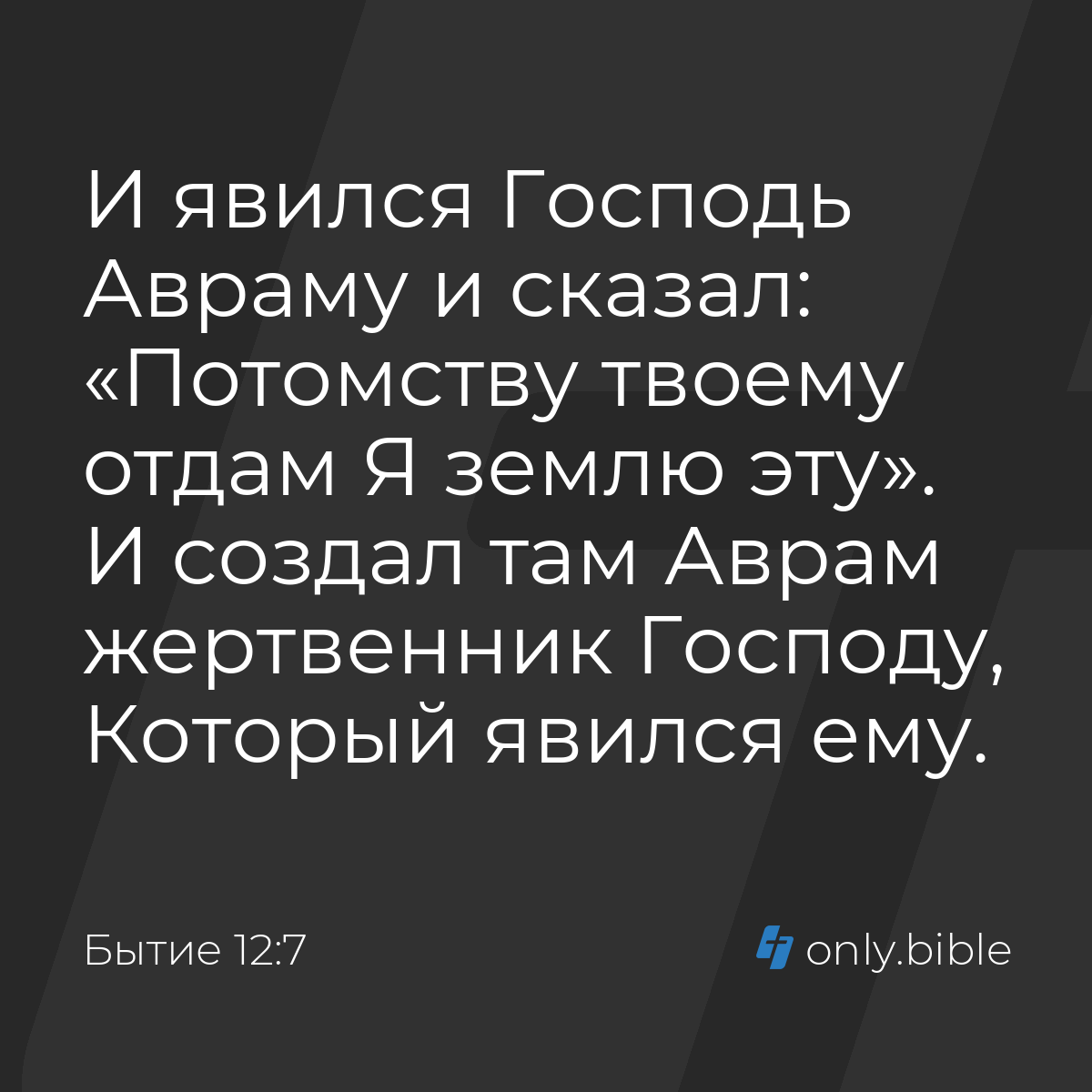 Бытие 12:7 / Русский синодальный перевод (Юбилейное издание) | Библия Онлайн