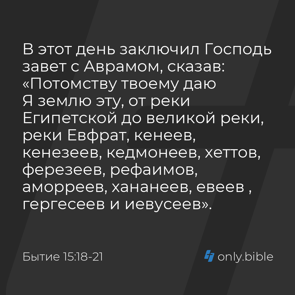 Бытие 15:18-21 / Русский синодальный перевод (Юбилейное издание) | Библия  Онлайн