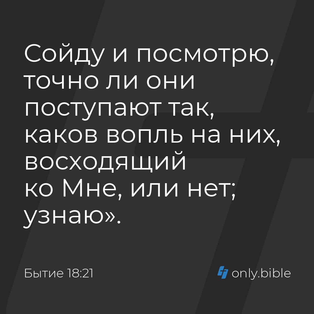 Бытие 18:21 / Русский синодальный перевод (Юбилейное издание) | Библия  Онлайн