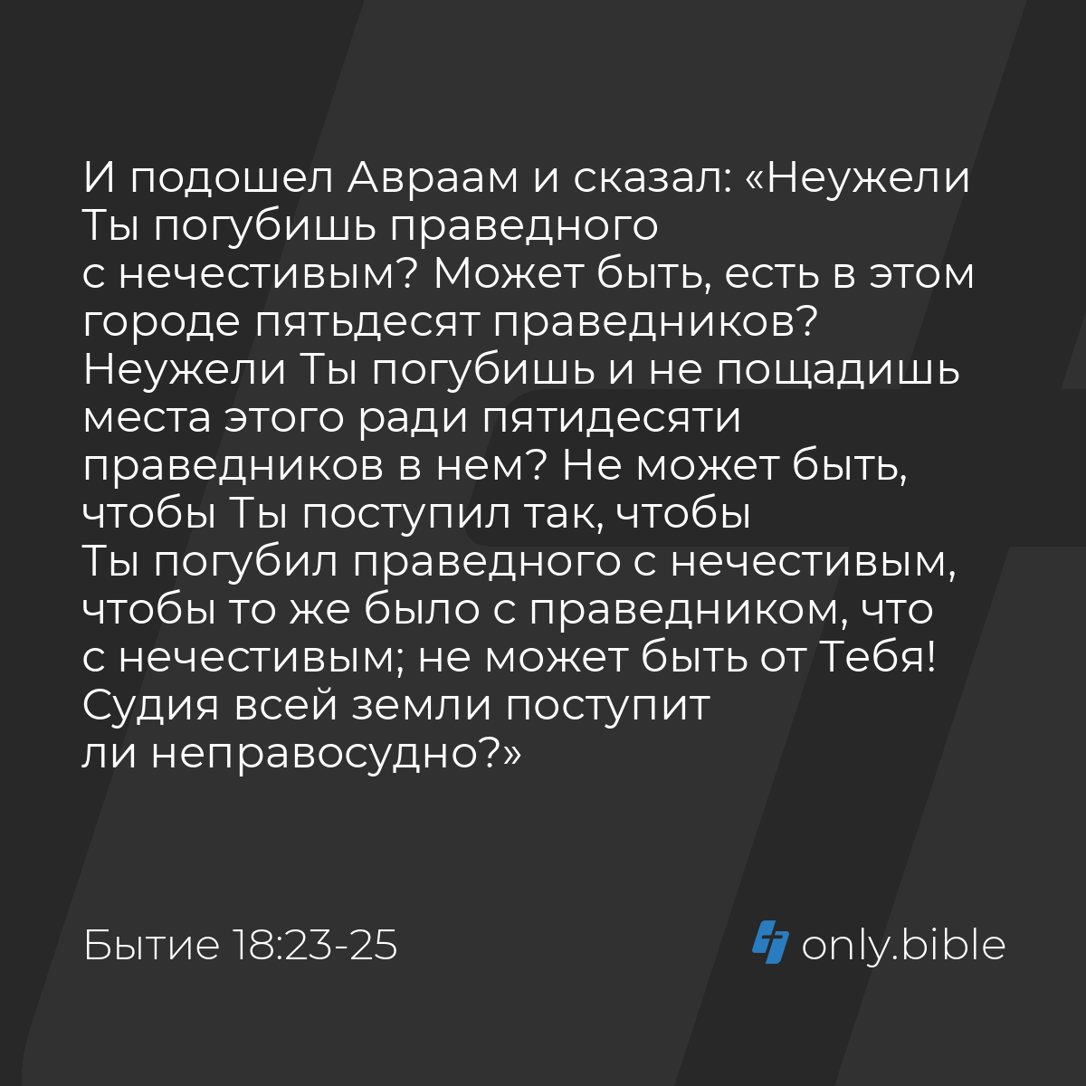 Бытие 18:23-33 / Русский синодальный перевод (Юбилейное издание) | Библия  Онлайн