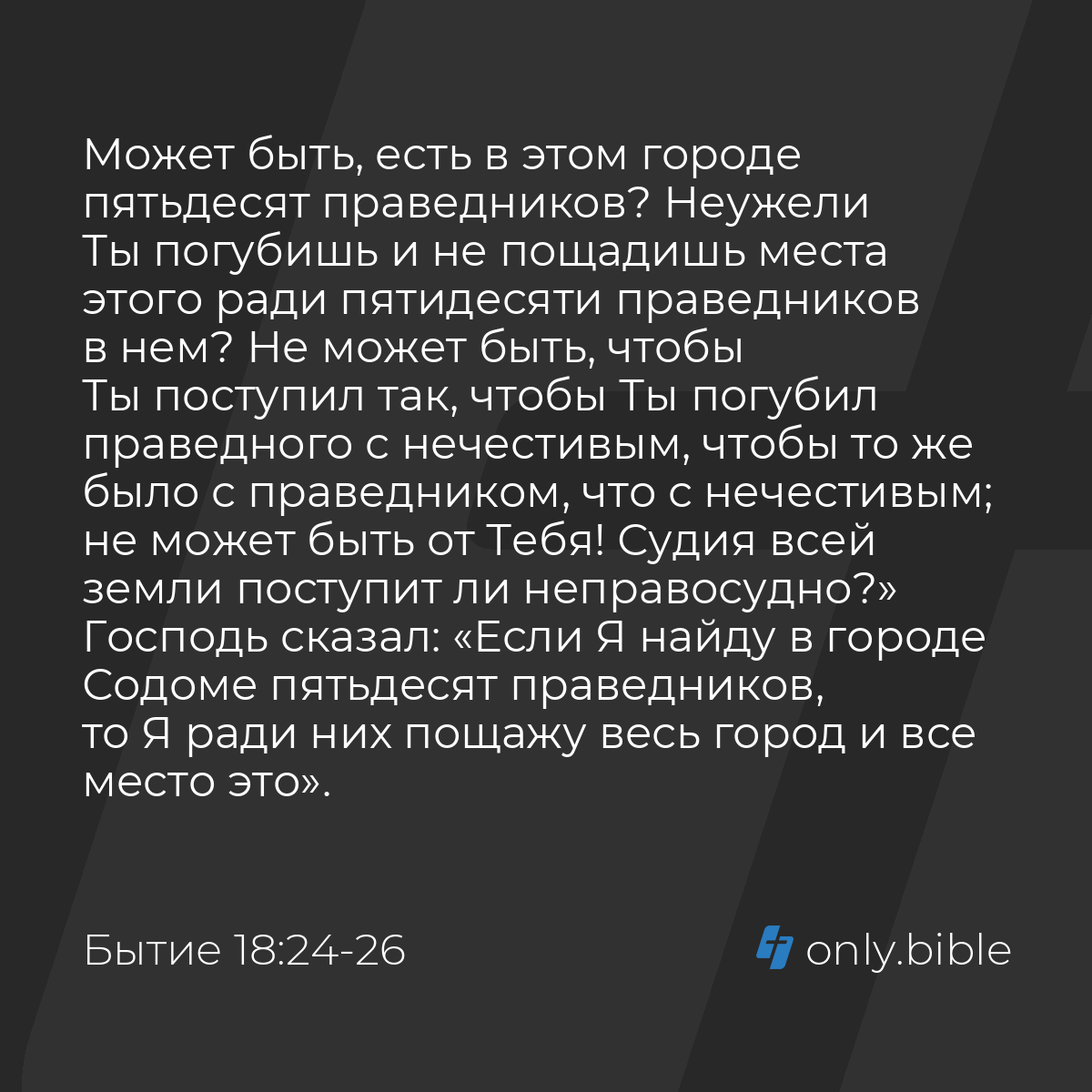 Бытие 18:24-30 / Русский синодальный перевод (Юбилейное издание) | Библия  Онлайн