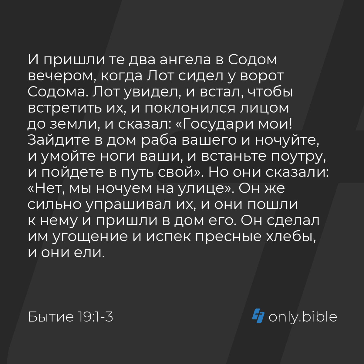 Бытие 19:1-13 / Русский синодальный перевод (Юбилейное издание) | Библия  Онлайн