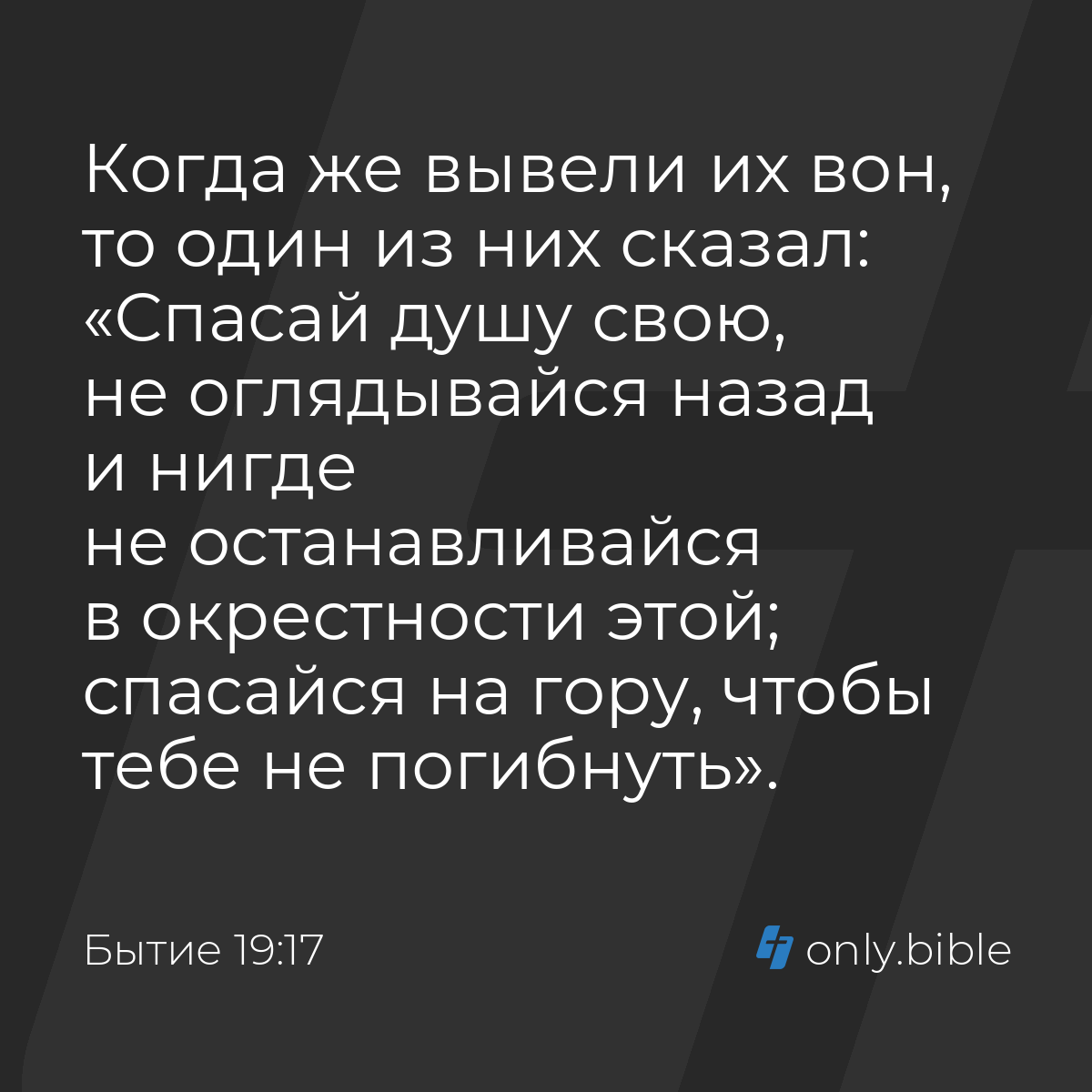 Бытие 19:17 / Русский синодальный перевод (Юбилейное издание) | Библия  Онлайн