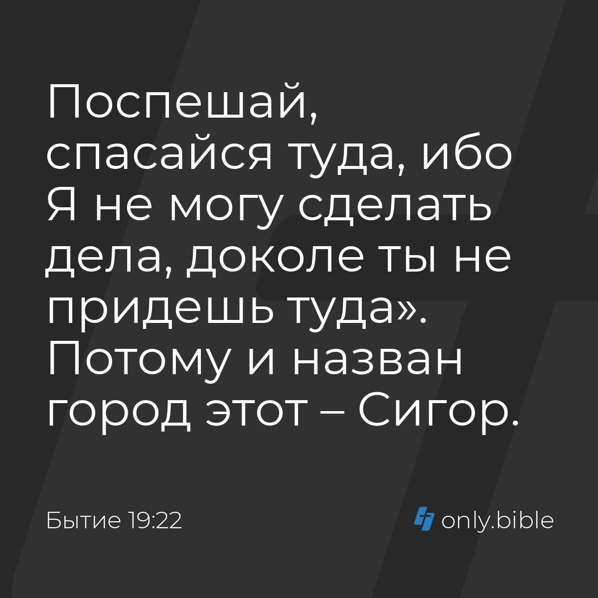 Бытие 19:22 / Русский синодальный перевод (Юбилейное издание) | Библия  Онлайн