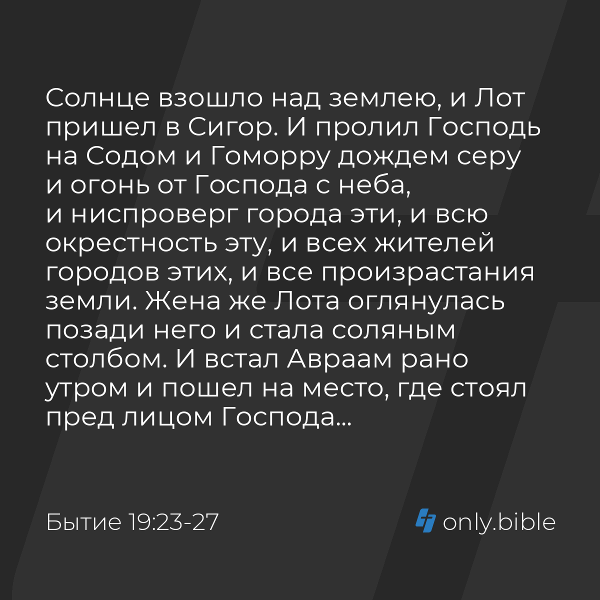 Бытие 19:23-27 / Русский синодальный перевод (Юбилейное издание) | Библия  Онлайн