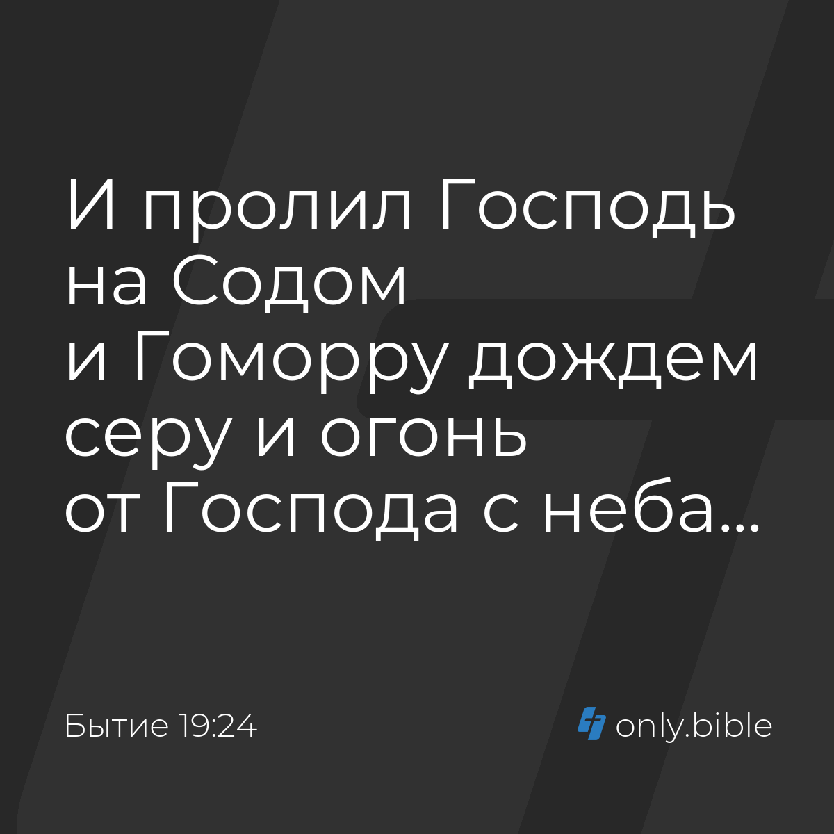 Бытие 19:24 / Русский синодальный перевод (Юбилейное издание) | Библия  Онлайн