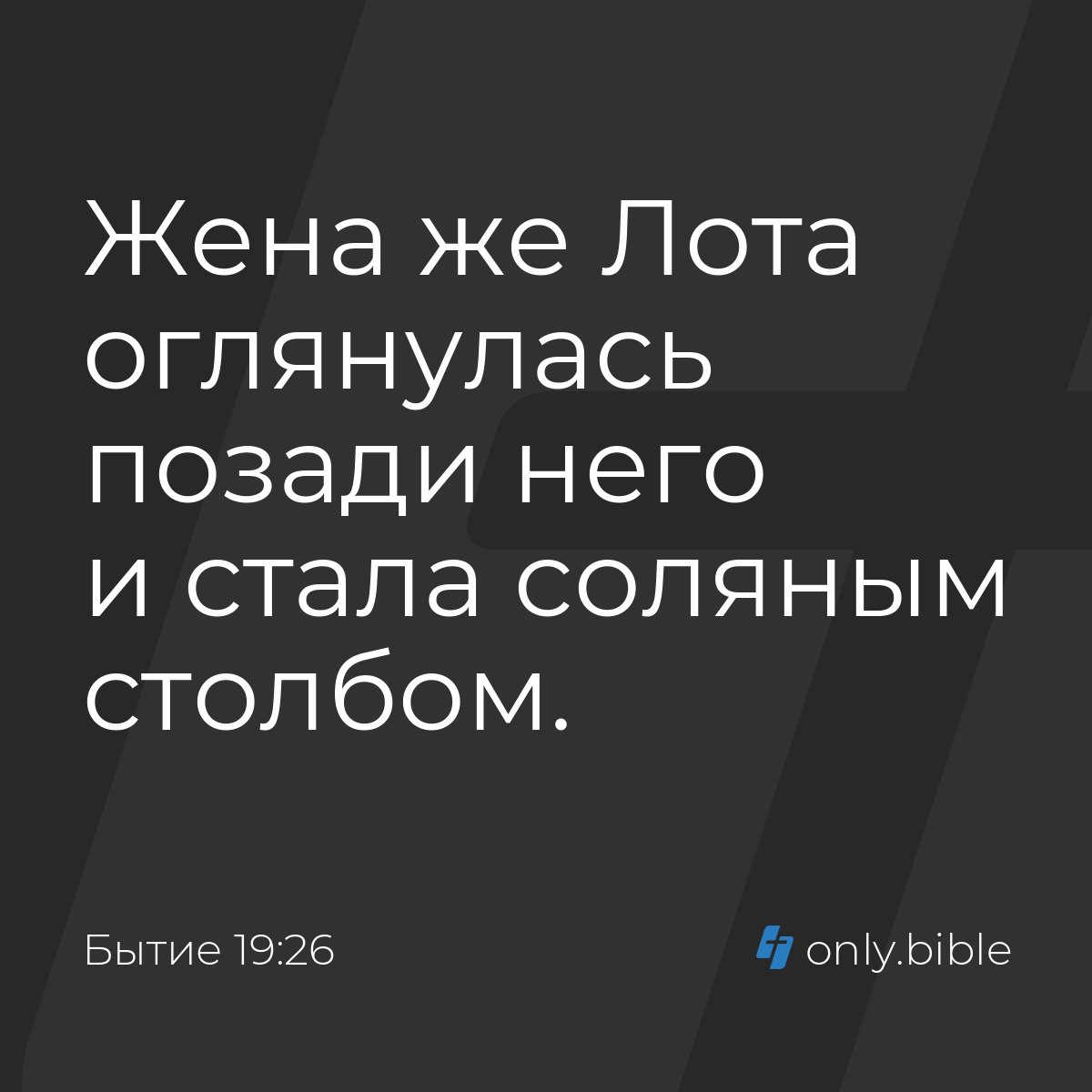 Бытие 19:26 / Русский синодальный перевод (Юбилейное издание) | Библия  Онлайн