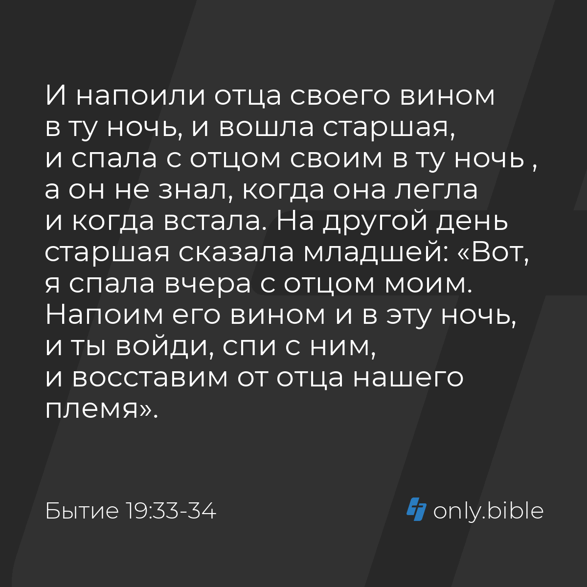 Бытие 19:33-34 / Русский синодальный перевод (Юбилейное издание) | Библия  Онлайн