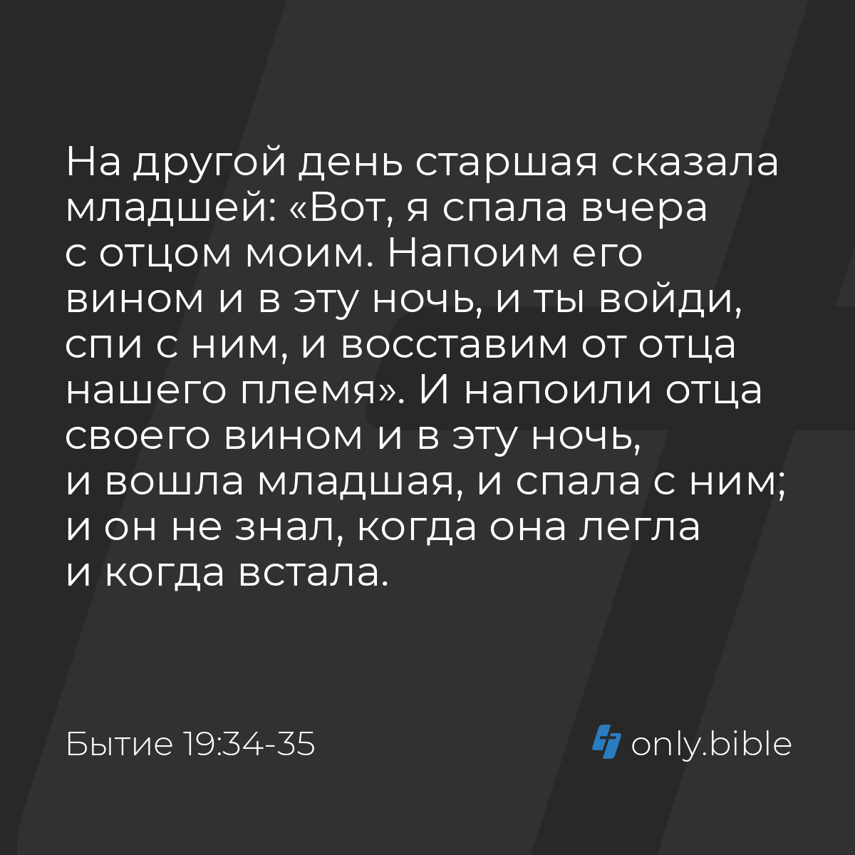 Бытие 19:34-35 / Русский синодальный перевод (Юбилейное издание) | Библия  Онлайн