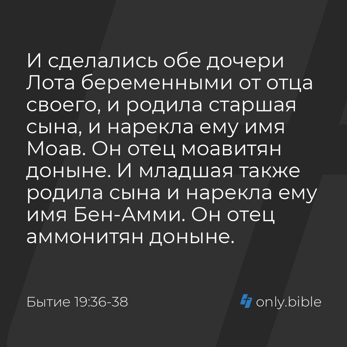 Бытие 19:36-38 / Русский синодальный перевод (Юбилейное издание) | Библия  Онлайн