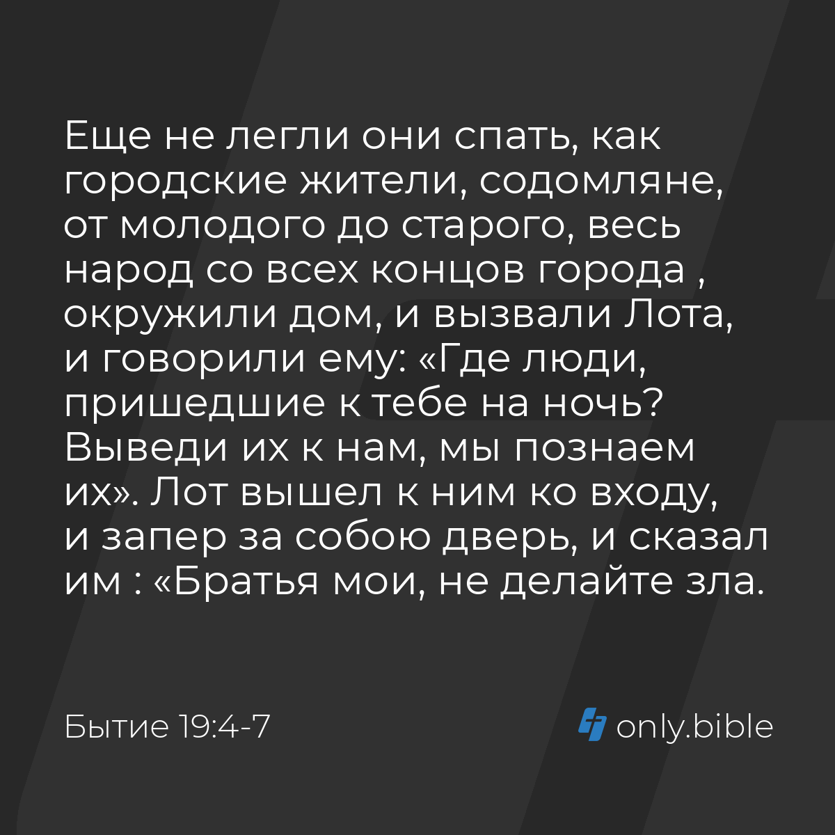 Бытие 19:4-10 / Русский синодальный перевод (Юбилейное издание) | Библия  Онлайн