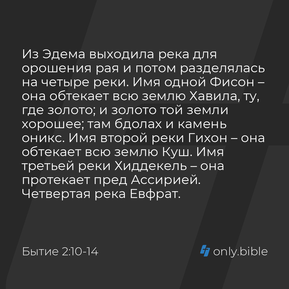 Бытие 2:10-14 / Русский синодальный перевод (Юбилейное издание) | Библия  Онлайн