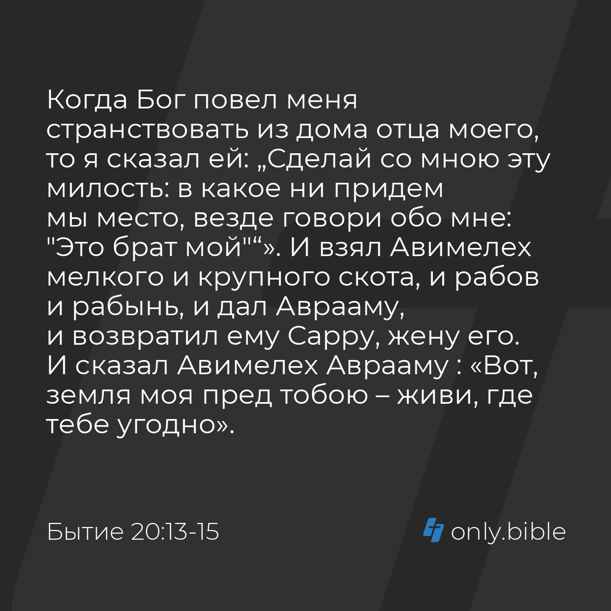 Бытие 20:13-16 / Русский синодальный перевод (Юбилейное издание) | Библия  Онлайн