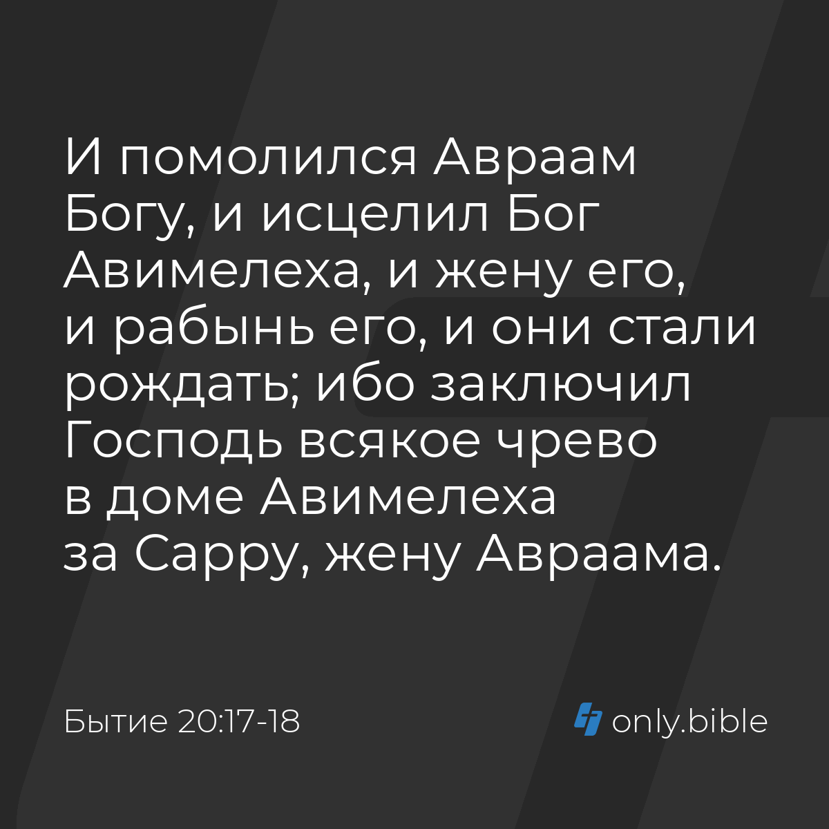 Бытие 20:17-18 / Русский синодальный перевод (Юбилейное издание) | Библия  Онлайн