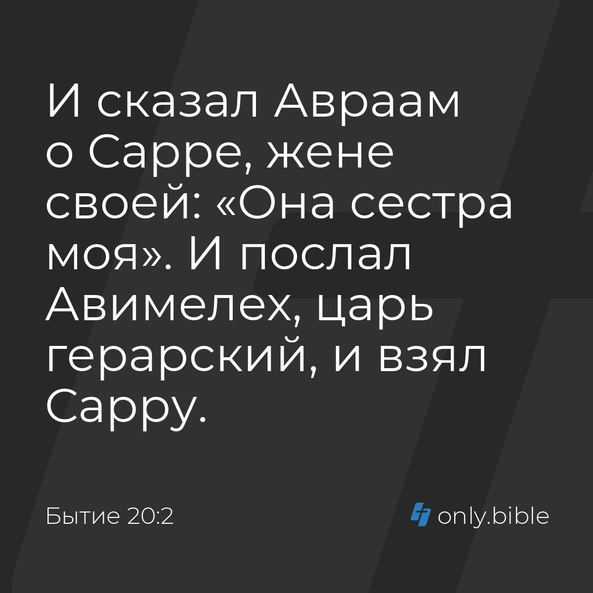 Бытие 20:2 / Русский синодальный перевод (Юбилейное издание) | Библия Онлайн