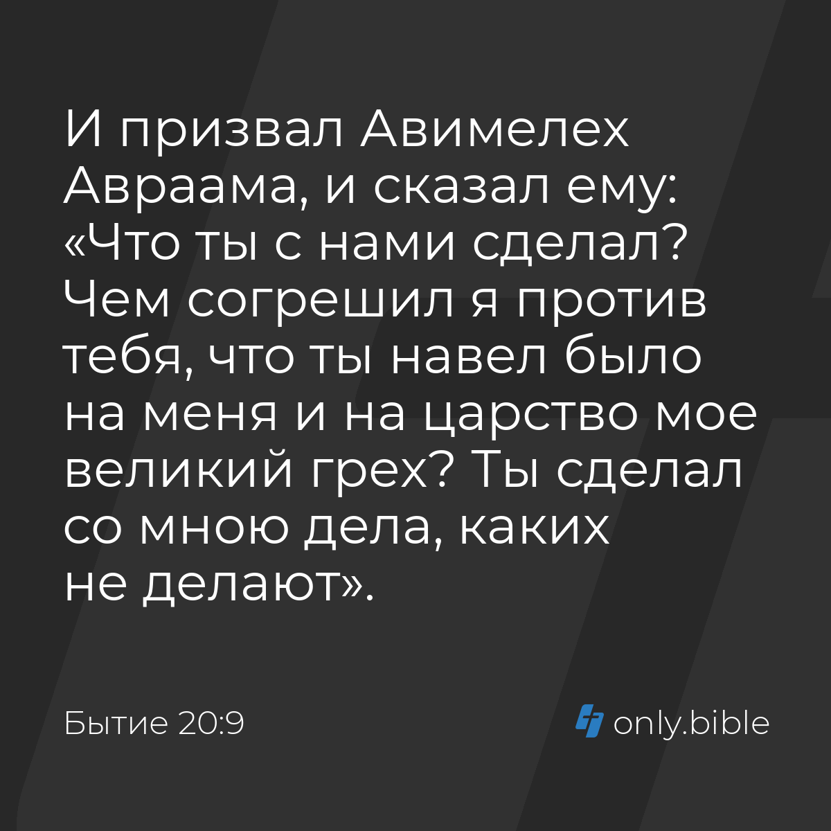 Бытие 20:9 / Русский синодальный перевод (Юбилейное издание) | Библия Онлайн