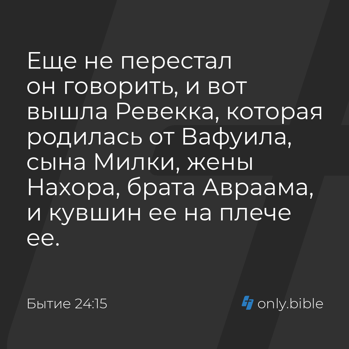 Бытие 24:15 / Русский синодальный перевод (Юбилейное издание) | Библия  Онлайн