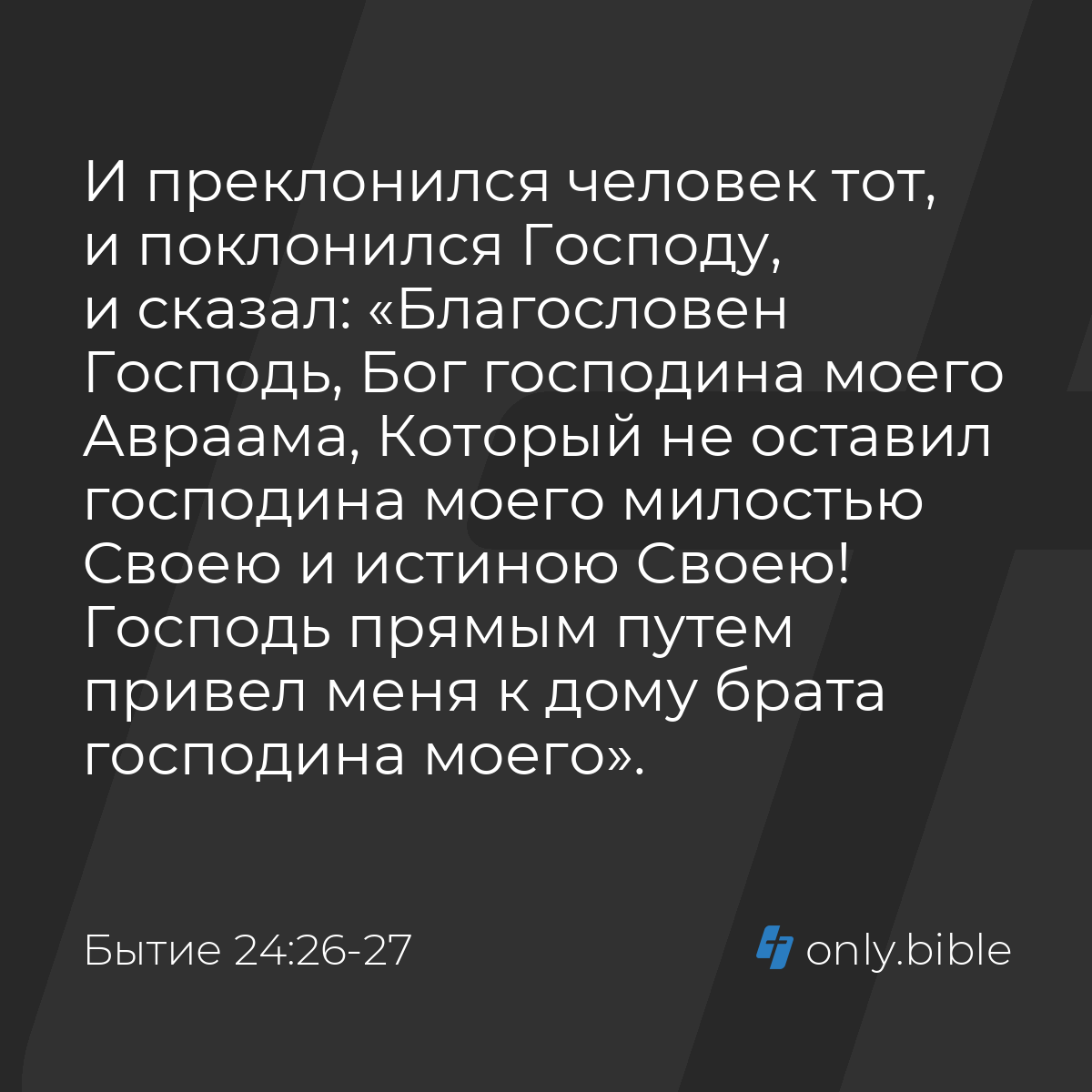 Бытие 24:26-27 / Русский синодальный перевод (Юбилейное издание) | Библия  Онлайн