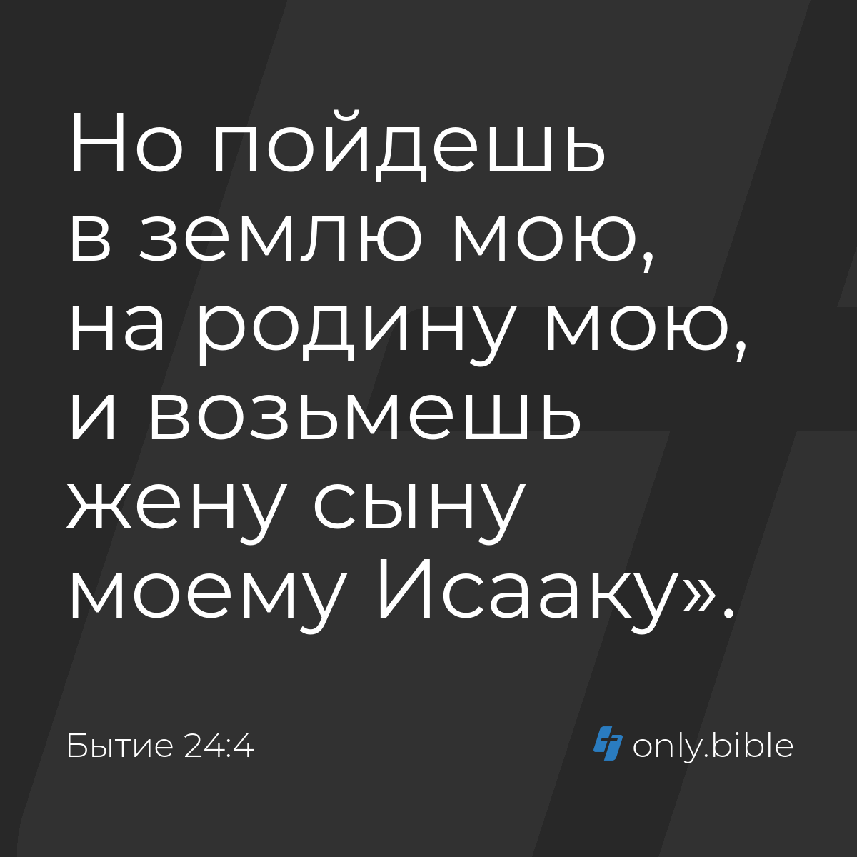 Бытие 24:4 / Русский синодальный перевод (Юбилейное издание) | Библия Онлайн