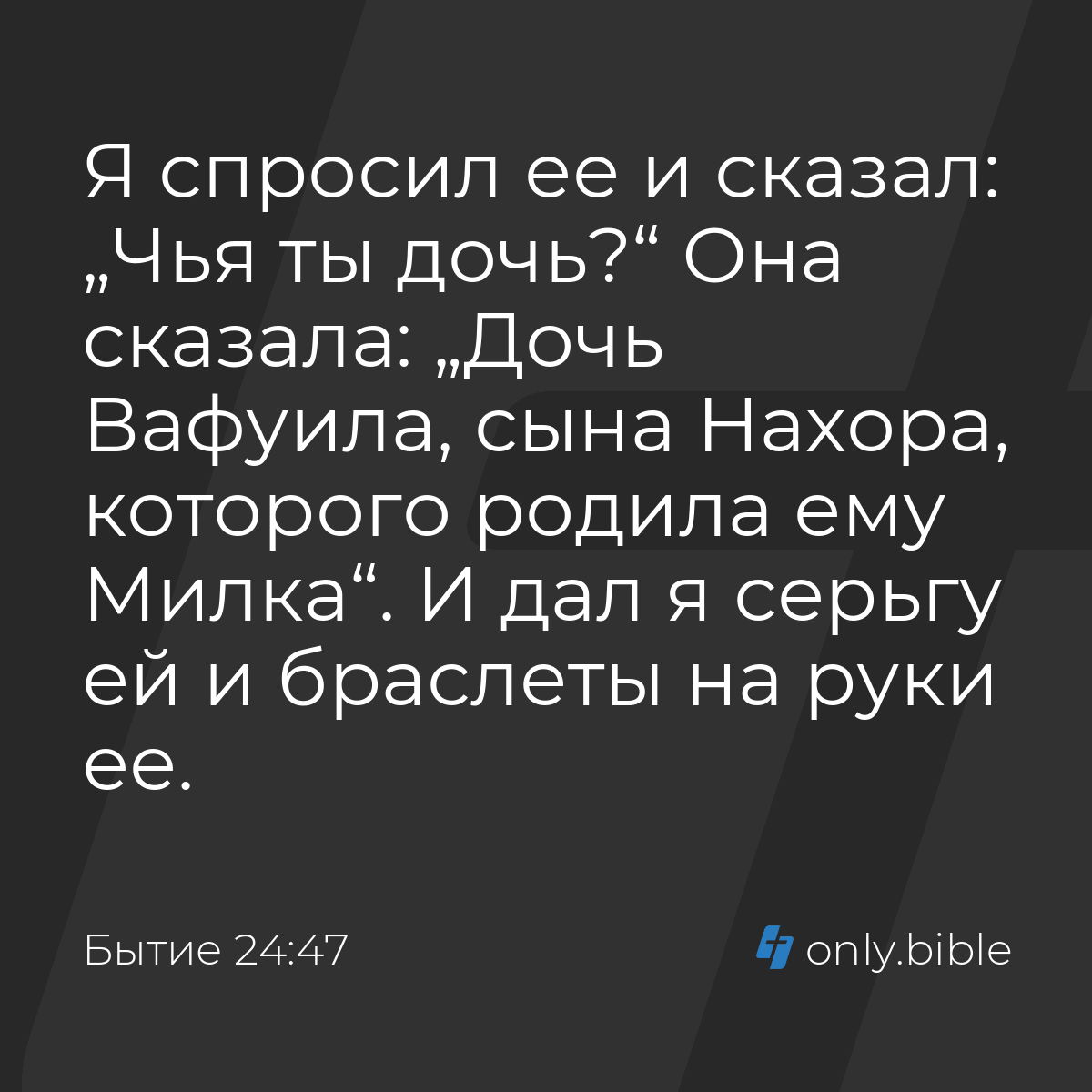 Бытие 24:47 / Русский синодальный перевод (Юбилейное издание) | Библия  Онлайн