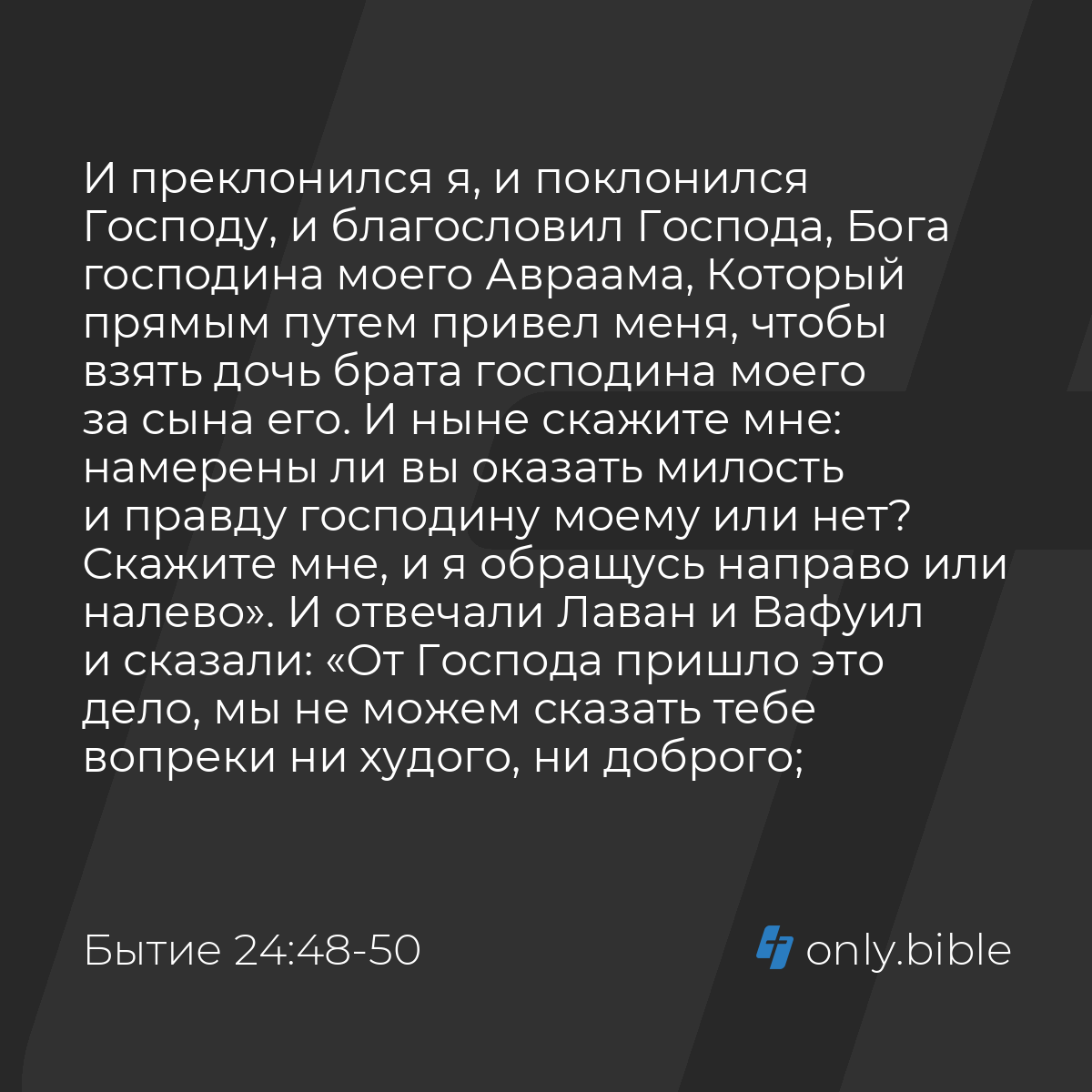 Бытие 24:48-52 / Русский синодальный перевод (Юбилейное издание) | Библия  Онлайн