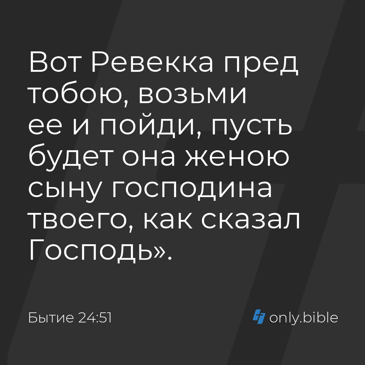 Бытие 24:51 / Русский синодальный перевод (Юбилейное издание) | Библия  Онлайн