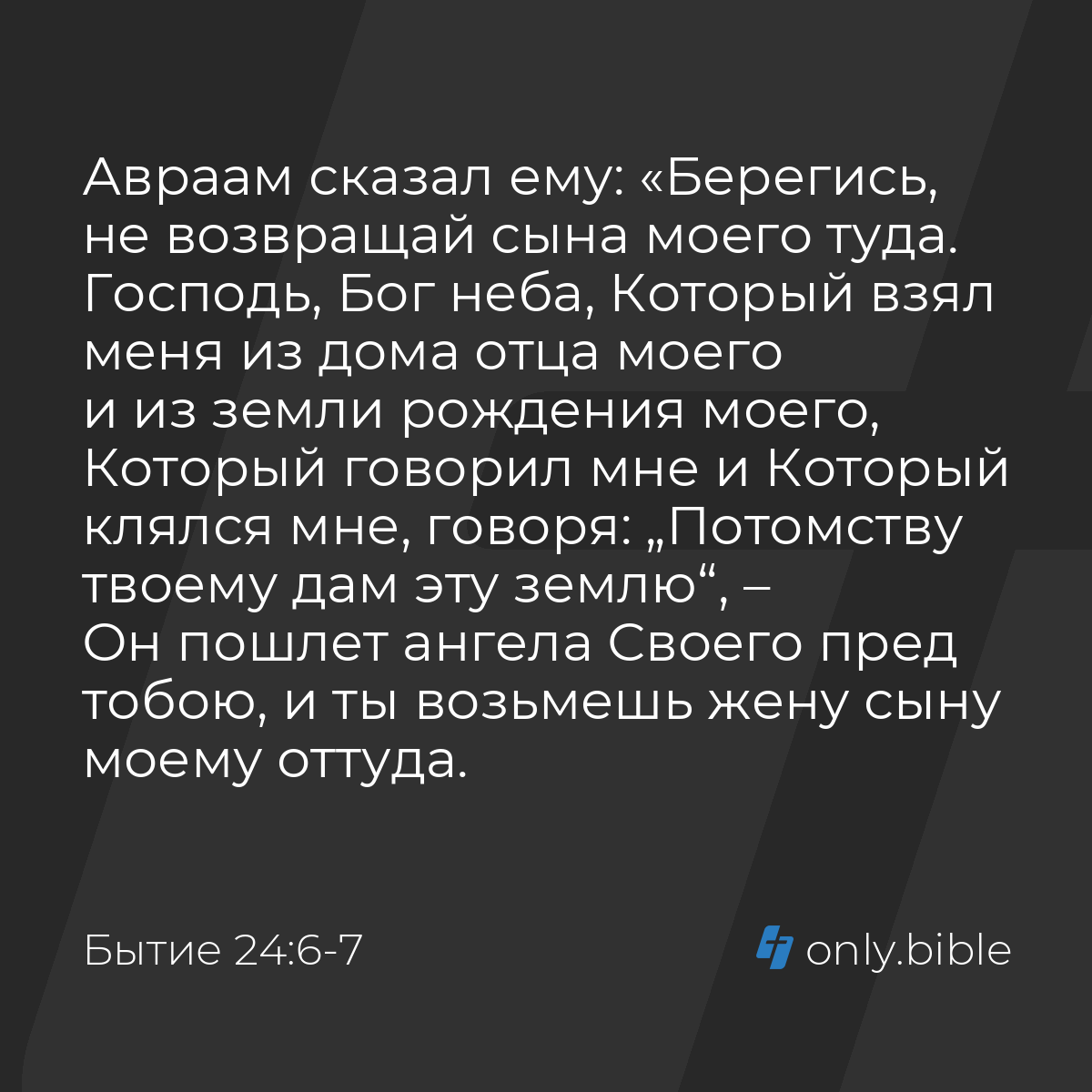 Бытие 24:6-7 / Русский синодальный перевод (Юбилейное издание) | Библия  Онлайн