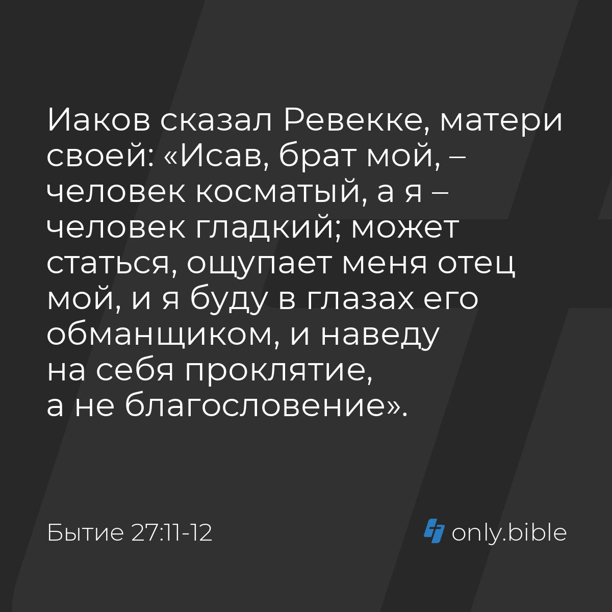 Бытие 27:11-12 / Русский синодальный перевод (Юбилейное издание) | Библия  Онлайн