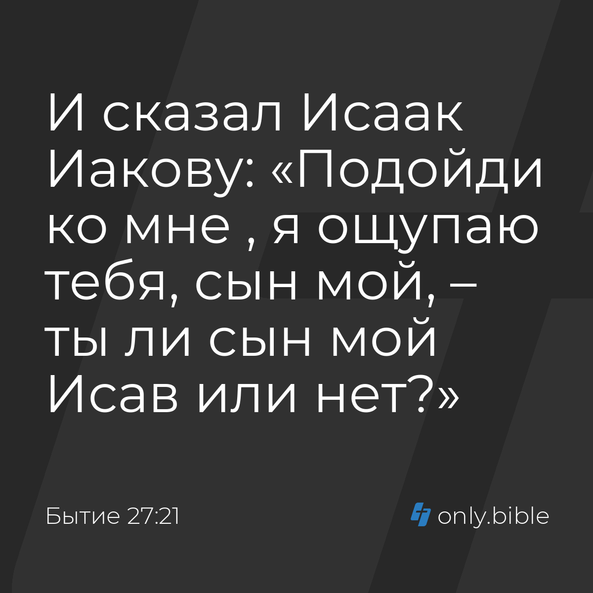 Бытие 27:21 / Русский синодальный перевод (Юбилейное издание) | Библия  Онлайн