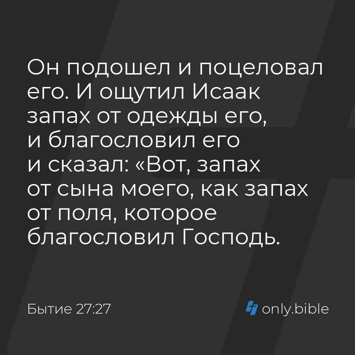 Бытие 27:27 / Русский синодальный перевод (Юбилейное издание) | Библия  Онлайн