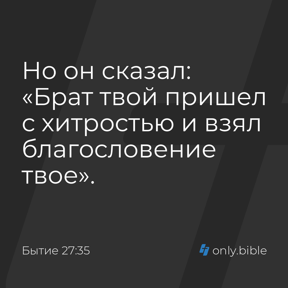 Бытие 27:35 / Русский синодальный перевод (Юбилейное издание) | Библия  Онлайн