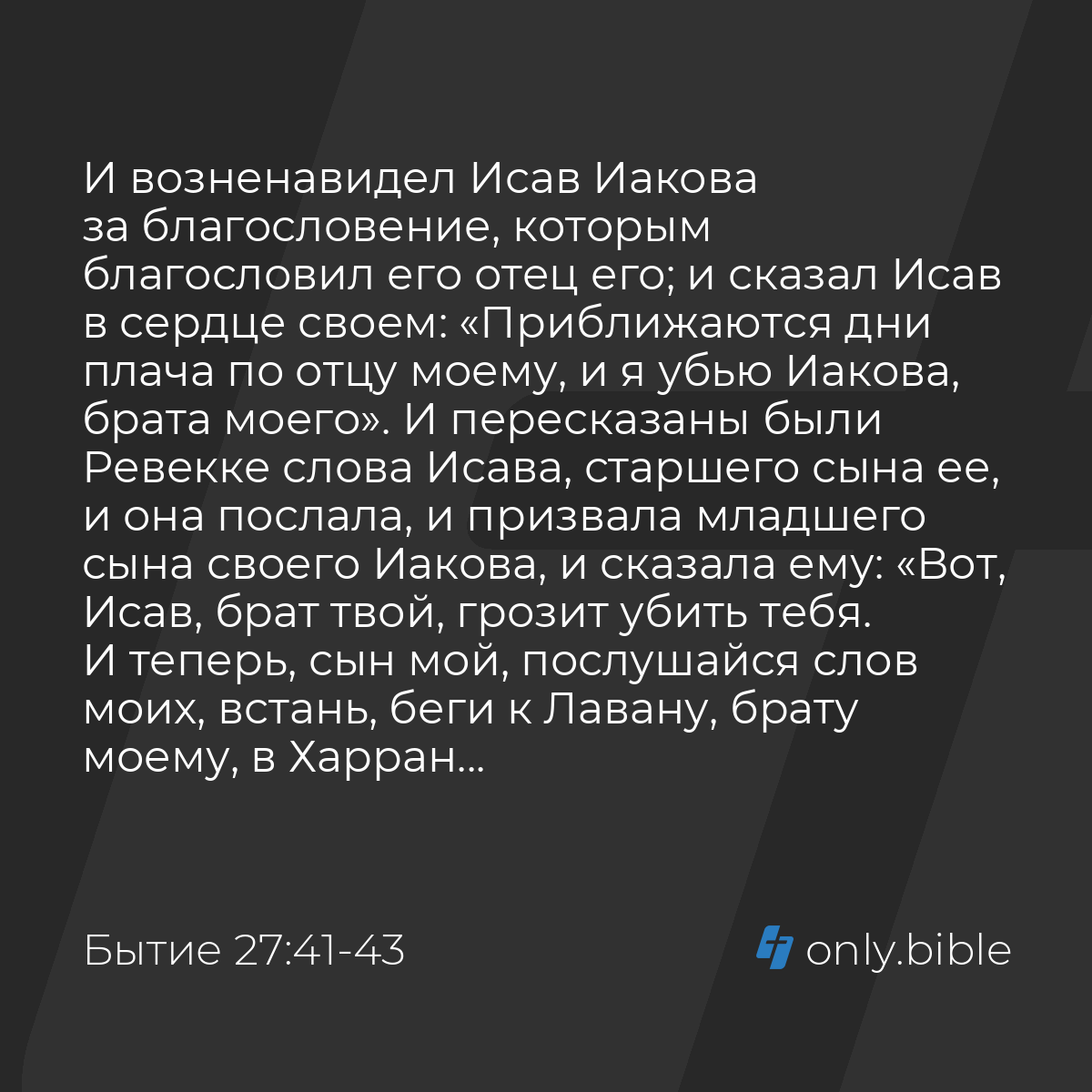 Бытие 27:41-46 / Русский синодальный перевод (Юбилейное издание) | Библия  Онлайн