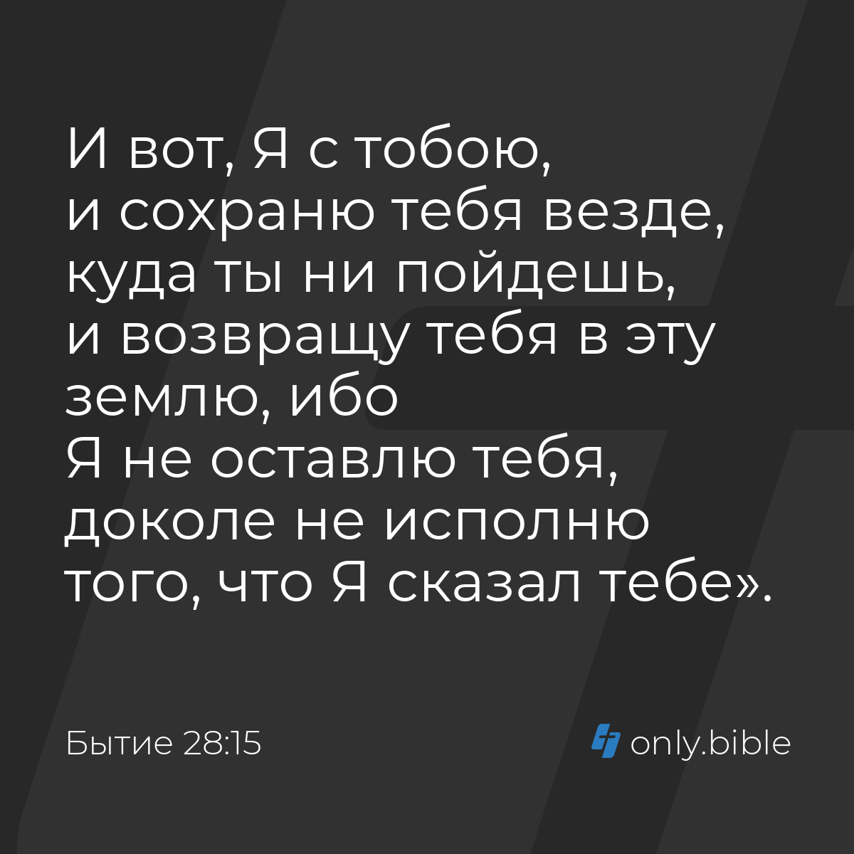 Бытие 28:15 / Русский синодальный перевод (Юбилейное издание) | Библия  Онлайн