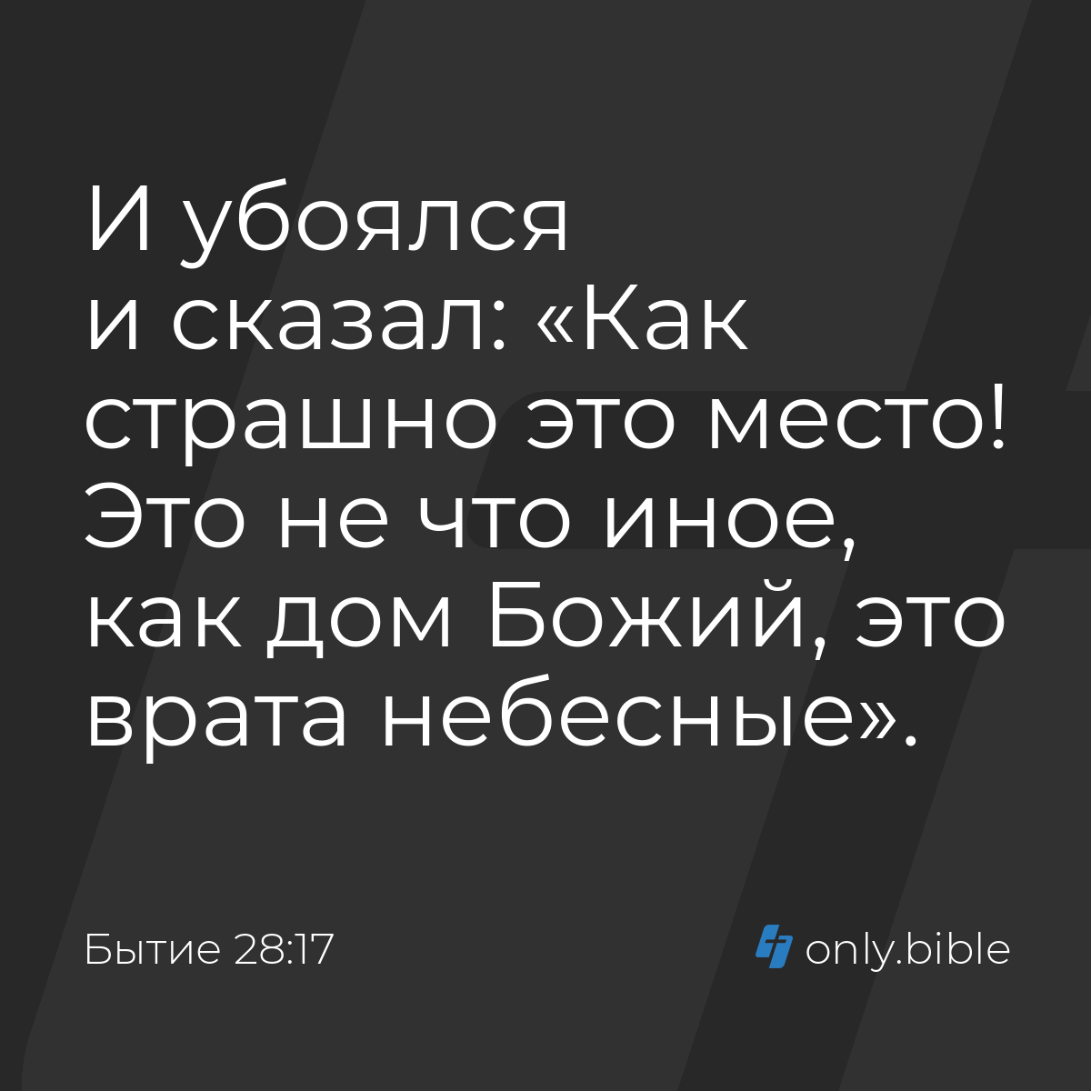 Бытие 28:17 / Русский синодальный перевод (Юбилейное издание) | Библия  Онлайн