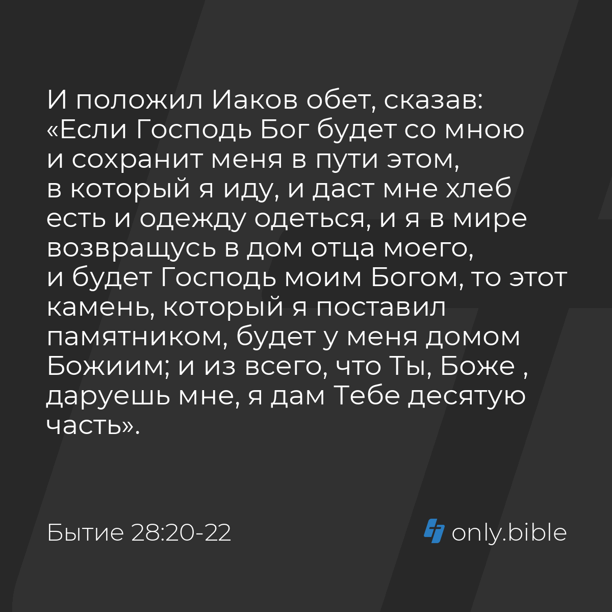 Бытие 28:20-22 / Русский синодальный перевод (Юбилейное издание) | Библия  Онлайн