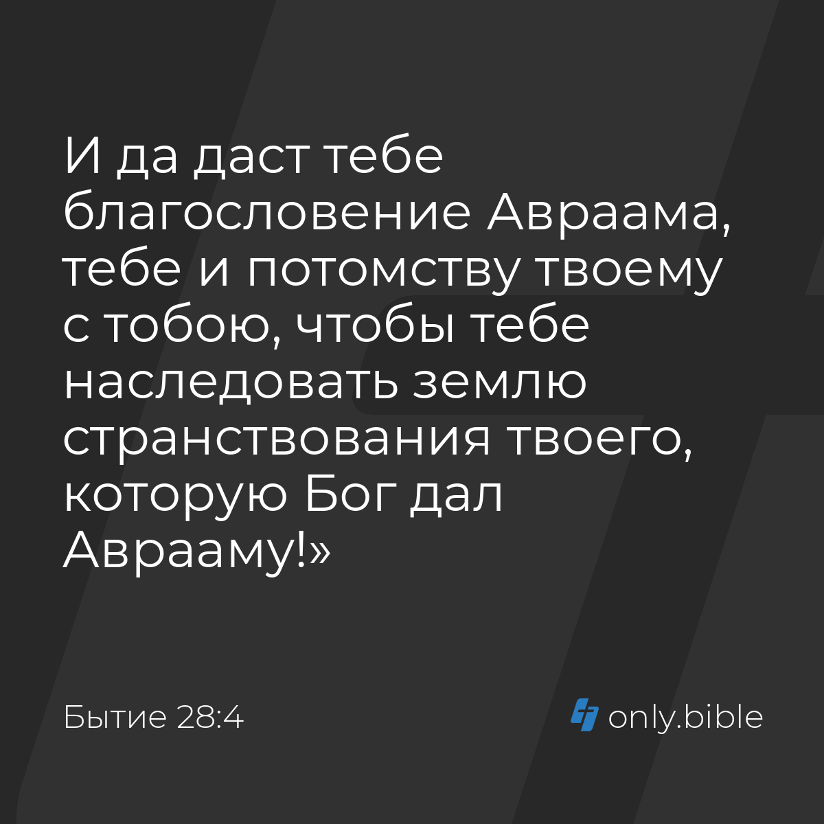 Бытие 28:4 / Русский синодальный перевод (Юбилейное издание) | Библия Онлайн