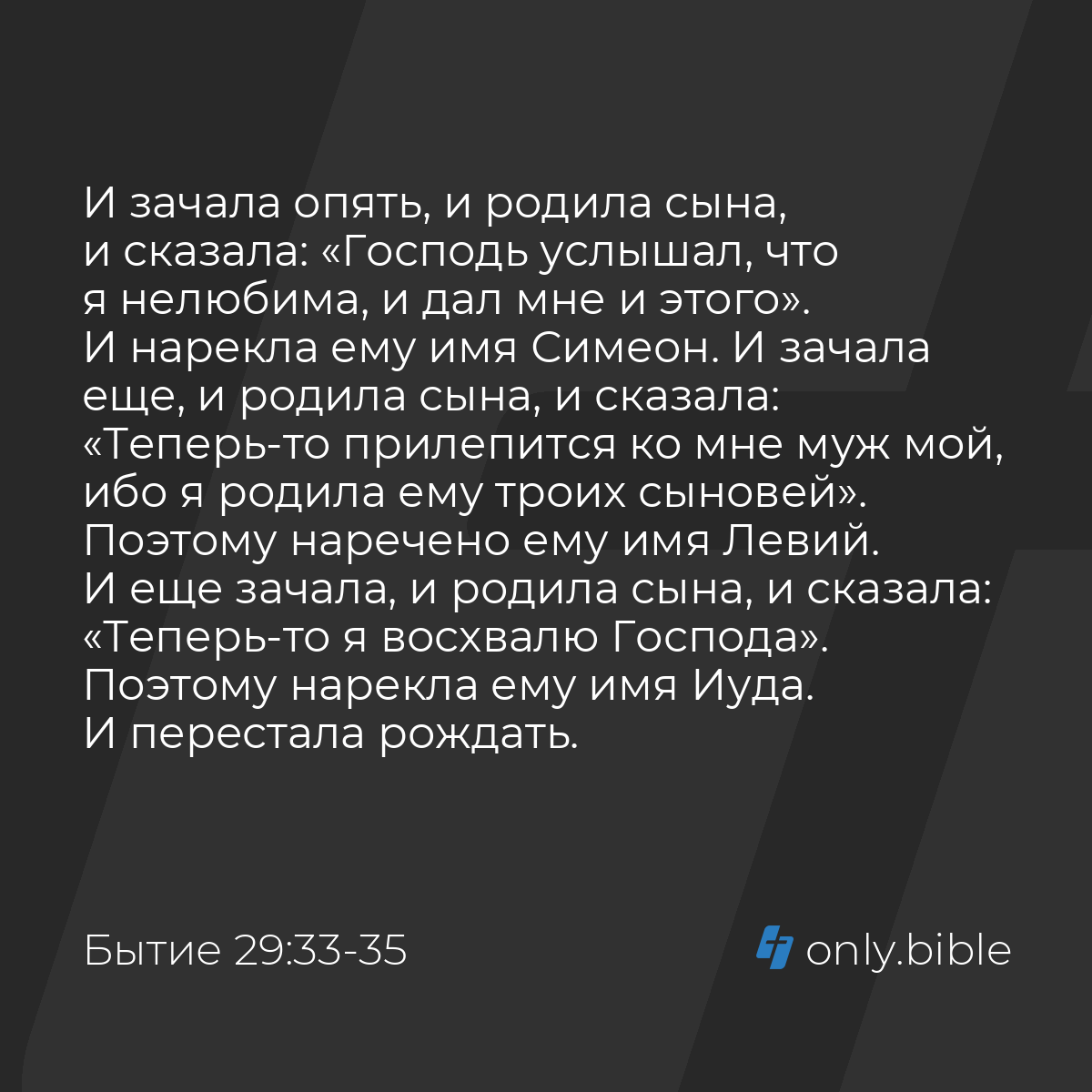 Бытие 29:33-35 / Русский синодальный перевод (Юбилейное издание) | Библия  Онлайн