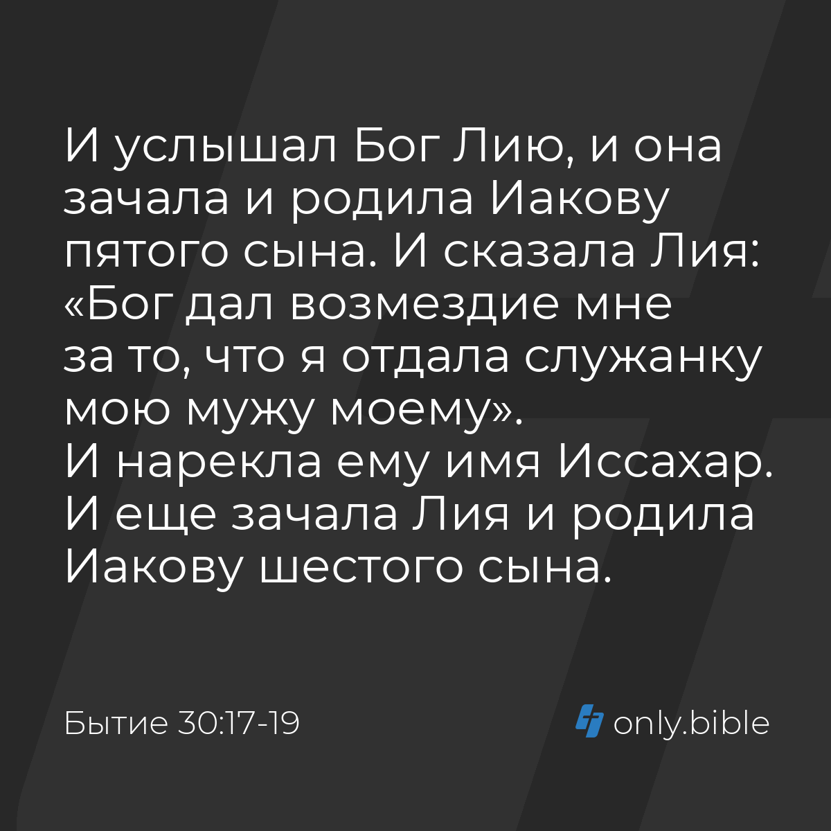 Бытие 30:17-19 / Русский синодальный перевод (Юбилейное издание) | Библия  Онлайн