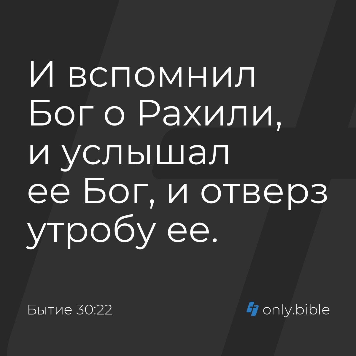 Бытие 30:22 / Русский синодальный перевод (Юбилейное издание) | Библия  Онлайн