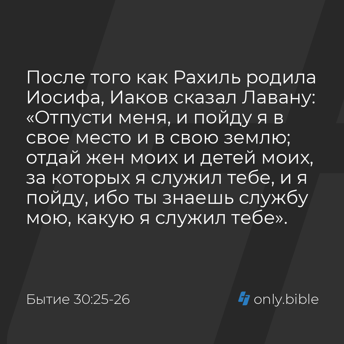 Бытие 30:25-26 / Русский синодальный перевод (Юбилейное издание) | Библия  Онлайн