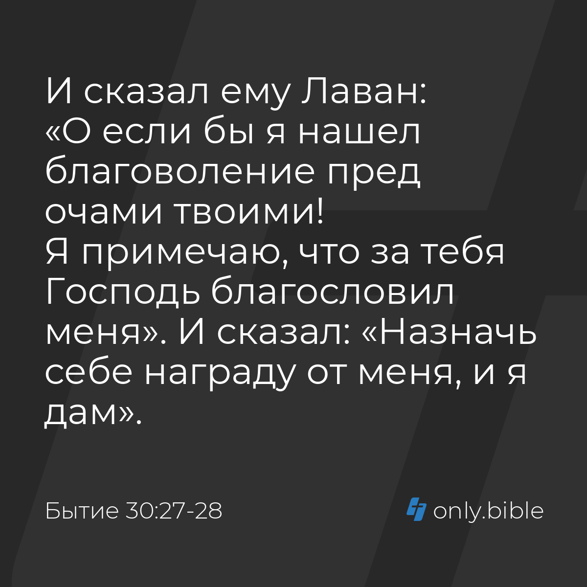 Бытие 30:27-28 / Русский синодальный перевод (Юбилейное издание) | Библия  Онлайн