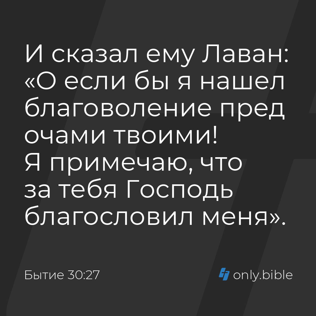 Бытие 30:27 / Русский синодальный перевод (Юбилейное издание) | Библия  Онлайн