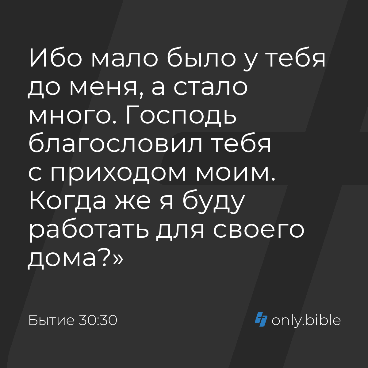 Бытие 30:30 / Русский синодальный перевод (Юбилейное издание) | Библия  Онлайн