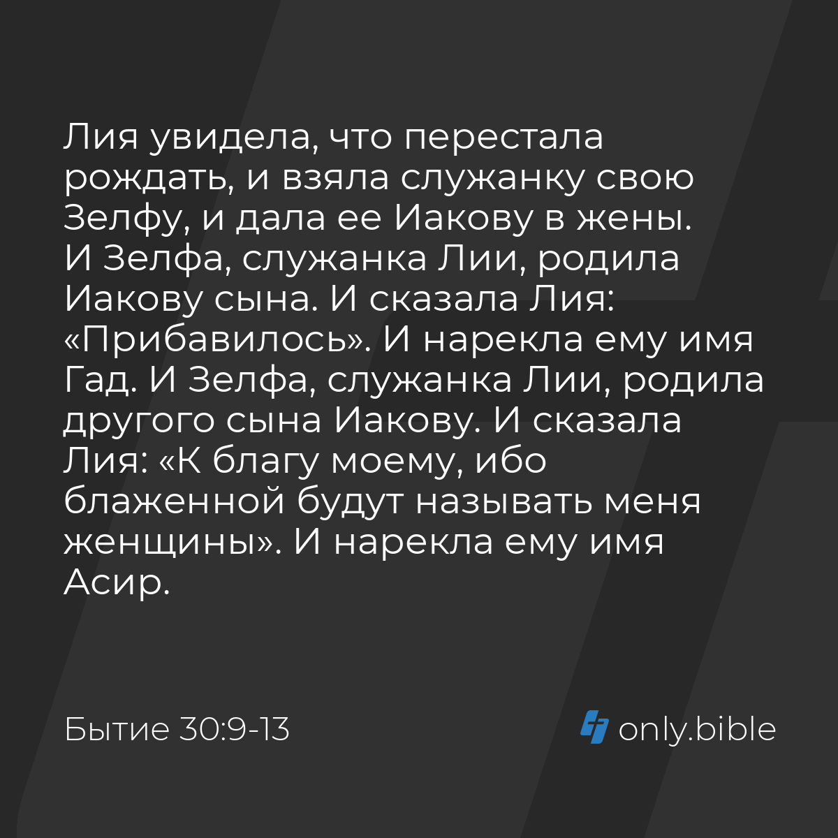 Бытие 30:9-13 / Русский синодальный перевод (Юбилейное издание) | Библия  Онлайн